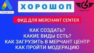 Настройка фида google merchant center на хорошоп 2023| 2 языковых версии фида Яна Ляшенко