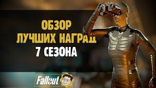 ОБЗОР ЛУЧШИХ НАГРАД - 7 СЕЗОН ►FALLOUT 76