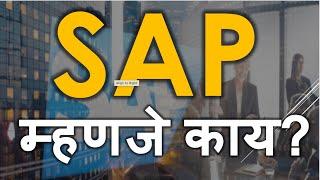 What is ERP in Marathi | What is SAP ERP in Marathi | Learn SAP ERP in 10 Mins #job #career #sap