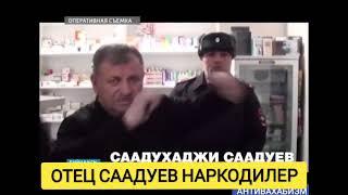 ОТЕЦ СААДУЕВА МУХАМАДРАСУЛА НАРКОДИЛЕР #мусульмани #муфтият_рд #коран #напоминание #сунниты #сунна