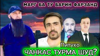 ЧАНКАС ТУРМА ШУД? МАРГ БА ШУМОБАРИН ФАРЗАНД ТЕРАРИСТО