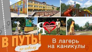 В путь! По-новому! В лагерь на каникулы