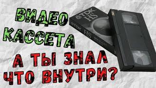 А ты знал что внутри Видеокассеты?