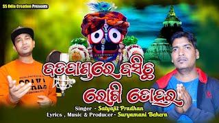 Bada Dandare Basichi Rogitohara || Satyajit Pradhana || Suryamani Behera || odia bhajana