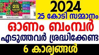 2024 ലോട്ടറി ടിക്കറ്റ് എടുത്തവര്‍ ശ്രദ്ധിക്കുക 25 കോടി ലഭിക്കും| 2024 ONAM BUMBER LOTTERY TICKET