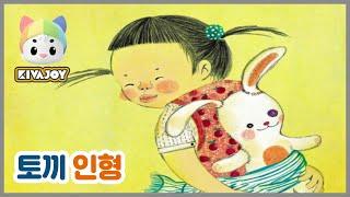 [키바조이] 한글동화 - 토끼인형 | 동화읽어주기 | 태교동화 | 교육동화  | 한글배우기 |