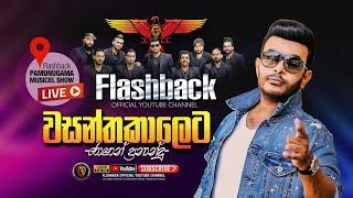 වසන්ත කාලෙට සුරංගනාවන් | Wasantha Kaleta Suranganawan | Roshan Fernando | Flashback Pamunugama Show