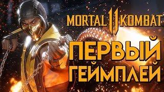 Mortal Kombat 11— НОВЫЙ МОРТАЛ КОМБАТ 11! ПЕРВЫЙ ГЕЙМПЛЕЙ САБЗИРО VS СКОРПИОН!