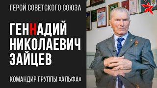 Легенда спецназа: КОМАНДИР ГРУППЫ "А"