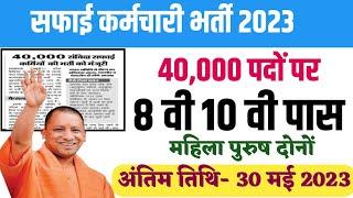 Up Safai Karmi Bharti 2023 | Up Safai Karmi vacancy 2023 | 40 हजार पदों पर बंपर भर्ती शुरू