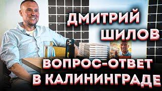 Дмитрий Шилов: Вопрос-ответ в Калиниграде