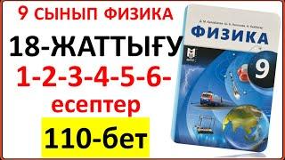 9 сынып физика 18-жаттығу 1-2-3-4-5-6-есептер 110-бет жауабы | 9 сынып физика 18-жаттығу