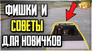 ФИШКИ, СОВЕТЫ И БИНДЫ ДЛЯ НОВИЧКОВ В PUBG LITE! ЭТО ПОМОЖЕТ ВАМ ТАЩИТЬ И СТАТЬ ЛУЧШЕ!