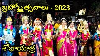 బ్రహ్మ్మోత్సవాలు - 2023 - శోభాయాత్ర || KARIMMAGAR||