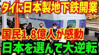 【海外の反応】タイで日本製の地下鉄を開業したらとんでもないことに…！あまりの人気爆発に世界が驚愕…【関連動画1本】