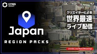 ◆世界最速ライブ◆Cities Skylines II Japan Pack - 作者による紹介と解説