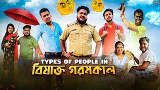 Types Of People In বিষাক্ত গরমকাল | Sanjay Das - Bishakto Sanju || Bishakto Summer | 2023