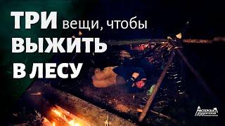 Что делать если Заблудился в лесу | Живой эксперимент | Три предмета которые спасут вам жизнь