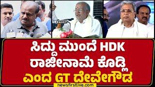 GT Devegowda : ರಾಜೀನಾಮೆ ಕೊಡಿ ಅಂದತಕ್ಷಣ HD Kumaraswamy ಕೊಡ್ತಾರಾ? | Mysuru Dasara | @newsfirstkannada