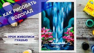 КАК НАРИСОВАТЬ ВОДОПАД • Очень просто рисуем воду •