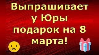 Новый день / Лена LIFE / Выпрашивает у Юры подарок на 8 марта! / Обзор влогов