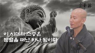 차담_이 시대의 스승은  분별을 떠난 하나 됨이다