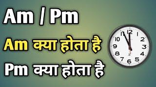 Am Pm Ka Matlab Kya Hota Hai | Am Or Pm Ka Matlab | Am Aur Pm Ka Matlab Kya Hai