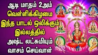 AADI 2nd FRIDAY ASTA LAKSHMI TAMIL DEVOTIONAL SONGS | Goddess Asta Lakshmi Tamil Decotional Songs