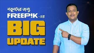 Big Update on Freepik | নতুনদের জন্য Freepik এর গুরুত্বপূর্ণ আপডেট | Bangla Tutorial | #vectstock