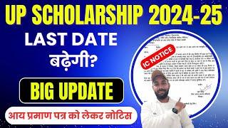 बड़ी अपडेट  यूपी स्कॉलरशिप 2024-25 | UP Scholarship Latest News Today 2024-25 | UP Scholarship News