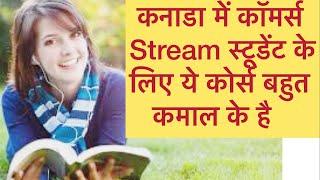 Best Course After 12th Commerce In Canada ! Best Courses After 12th Commerce In Hindi