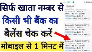 sirf account number se bank account balance check karen online | सिर्फ खाता नंबर से बैंक बैलेंस देखे