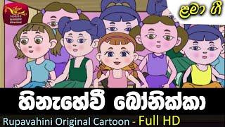 Hinahewi Bonikka |හිනැහේවී බෝනික්කා  | Sinhala Kids Songs