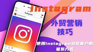 Instagram 外贸营销技巧 - 使用Instagram获取客户的联系方式#instagram如何找不同国家客户#在Instagram捡客户