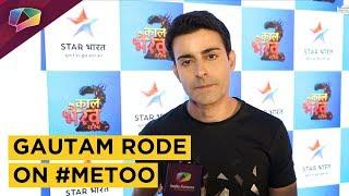 Gautam Rode On #MeToo Movement | Exclusive