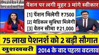 पेंशन पर कोर्ट का आदेश जारी । 7500+DA, EPS95 pension latest news, EPS 95 news, अशोक रावत लाइव #eps