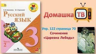 Упражнение 122 страница 70 - Русский язык (Канакина, Горецкий) - 3 класс 2 часть