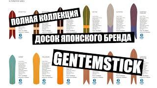 Полная коллекция бренда Gentemstick на любой вкус!