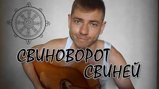 Свиноворот свиней