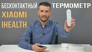 Бесконтактный термометр Xiaomi iHealth Thermometer - Определяет температуру тела за секунду