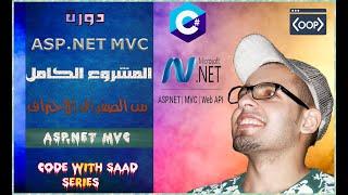 #4 ASP.NET MVC Project | Identity Register and login | security | مشروع كامل شرح عربى