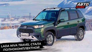 Lada Niva Travel стала полнокомплектной. Lada Aura поехала к покупателям  Новости с колёс №3129