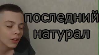 Фильм „Последний натурал“