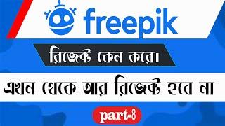 Freepik Bangla Tutorial | Account Blocked Solution | How to Approved Design in Freepik Aesthetic