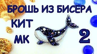 Брошь Звёздный кит из бисера. 2 часть. Мастер-класс / Beaded whale brooch Tutorial, part 2