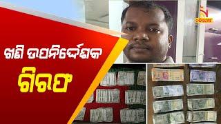 Vigilance Arrests Talcher Mines Dy Director Dharanidhar Nayak | Nandighosha TV