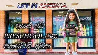 OUR DAUGHTER'S FIRST DAY OF PRESCHOOL | LIFE IN AMERICA | අපේ දුව Preschool යන පලවෙනි දවස !!