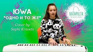 IOWA — «Одно и то же» (piano-cover by Sophi Kravets)