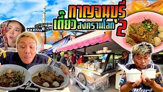 ก๋วยเตี๋ยวเมืองสงครามโลก กาญจนบุรี!!!  ของดีท่าน้ำกาญใครผ่านไม่แวะพลาด