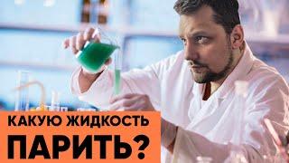 Какую жидкость парить? | Что можно заправить в вейп?